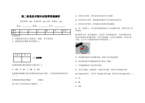 高二信息技术期末试卷带答案解析