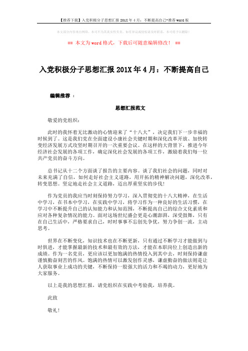 【推荐下载】入党积极分子思想汇报201X年4月:不断提高自己-推荐word版 (3页)