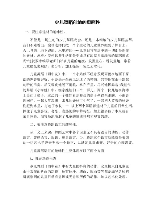 少儿舞蹈创编的童趣性