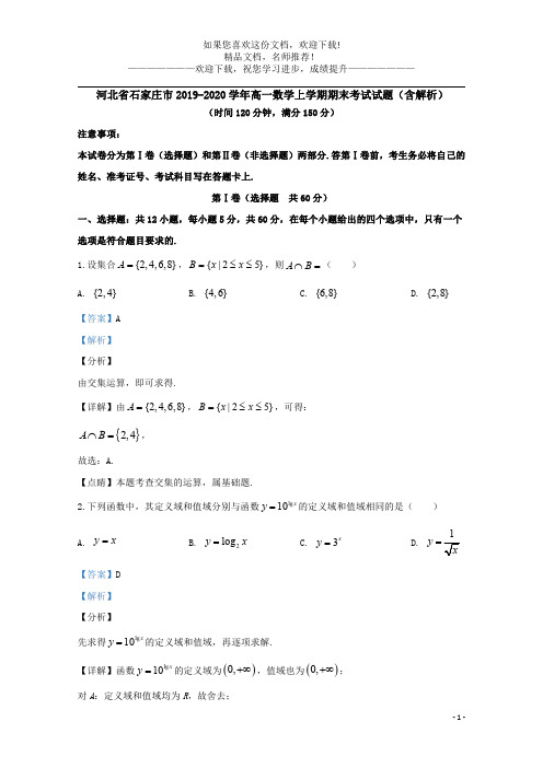 河北省石家庄市2019_2020学年高一数学上学期期末考试试题(含解析)