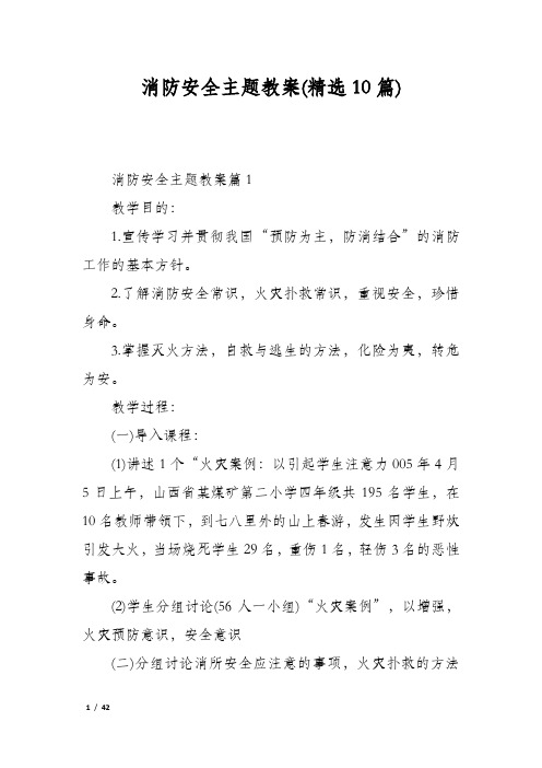 消防安全主题教案(精选10篇)