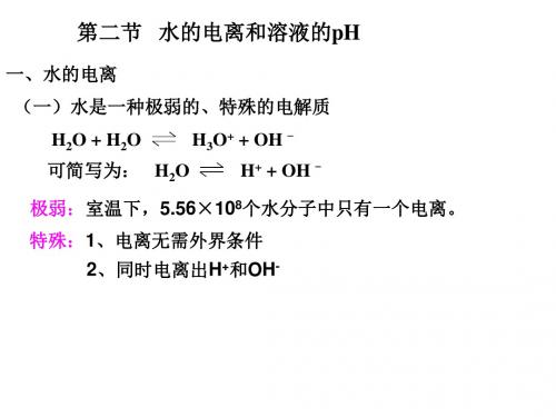 高二化学水的电离和溶液的ph(2)