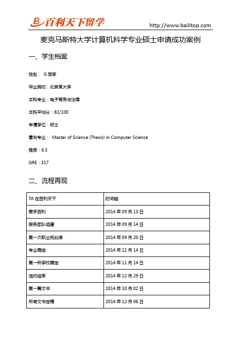 麦克马斯特大学计算机科学专业硕士申请成功案例