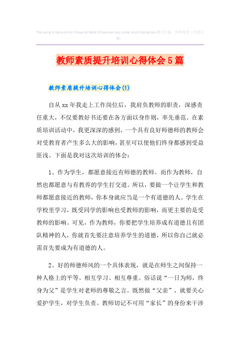 教师素质提升培训心得体会5篇