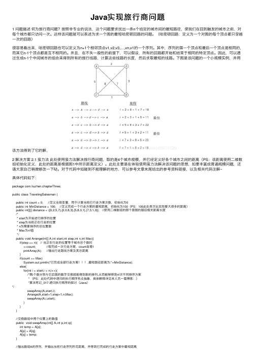 Java实现旅行商问题