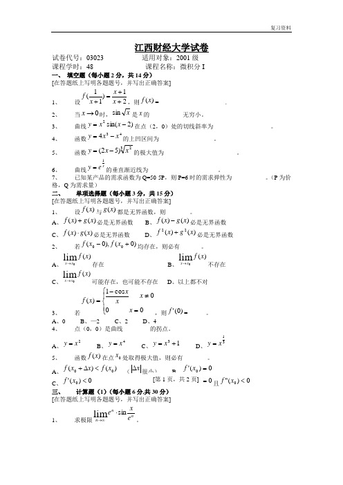 江西财经大学精品课件【历年试题】01-02 微积分