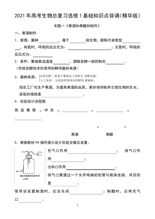 2023年高考生物总复习选修1基础知识点背诵(精华版)