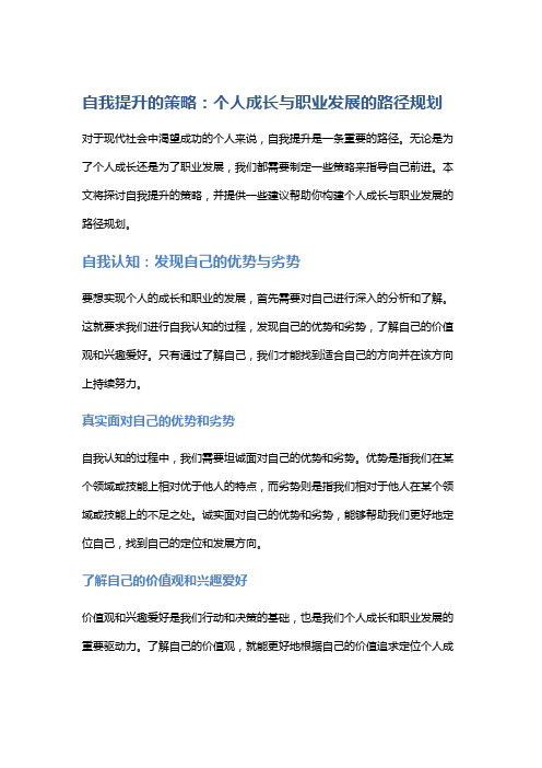 自我提升的策略：个人成长与职业发展的路径规划