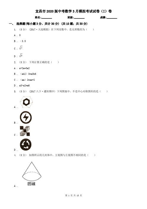 宜昌市2020版中考数学3月模拟考试试卷(I)卷