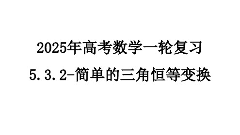 2025年高考数学一轮复习-5.3.2-简单的三角恒等变换【课件】