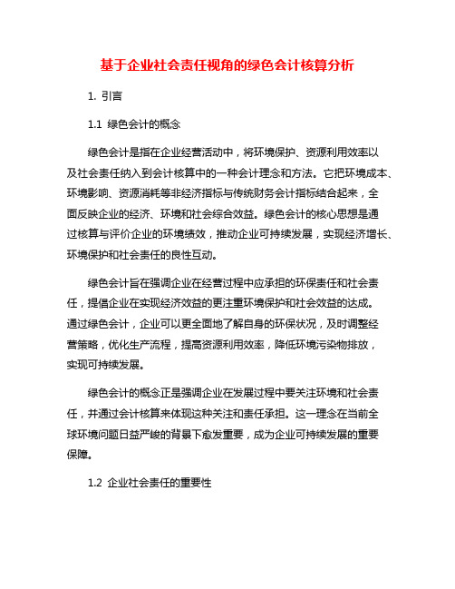 基于企业社会责任视角的绿色会计核算分析