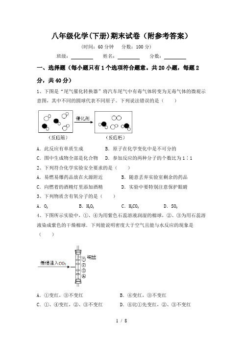 八年级化学(下册)期末试卷(附参考答案)