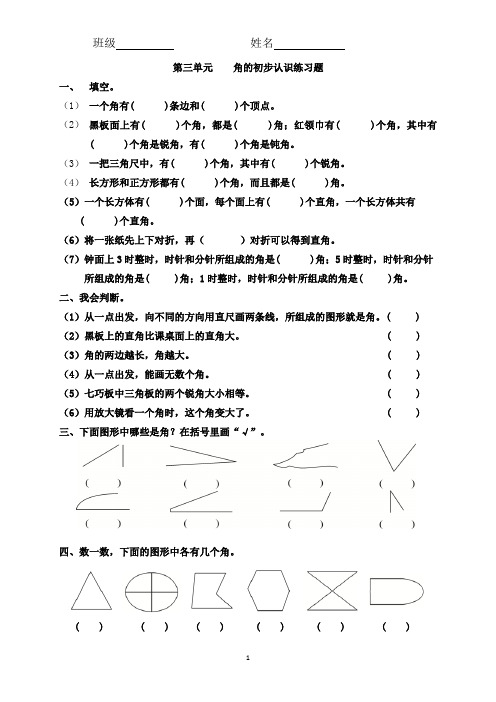 (完整版)二年级数学上册角的初步认识练习题