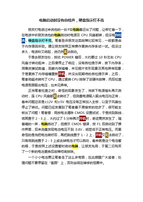 电脑启动时没有自检声，硬盘指示灯不亮