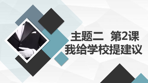 教科版小学六年级下册综合实践活动主题二 第2课 我给学校提建议