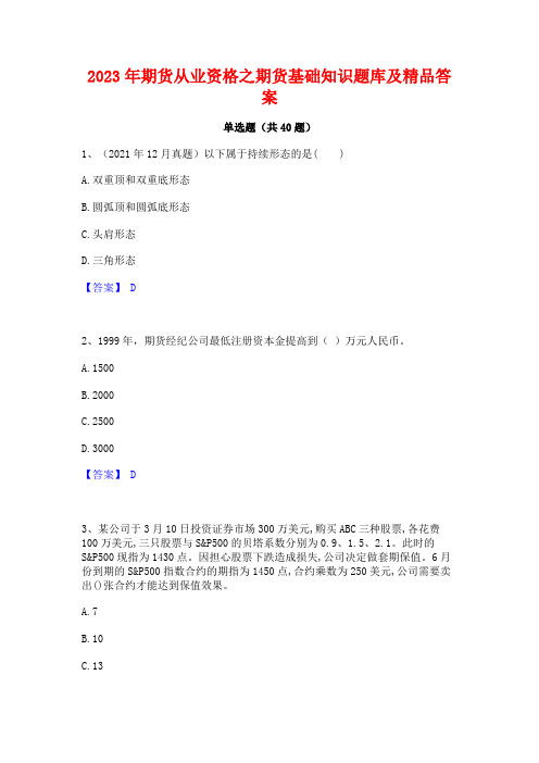 2023年期货从业资格之期货基础知识题库及精品答案