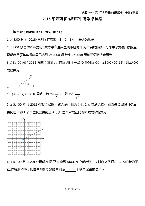 (完整word版)2018年云南省昆明市中考数学试卷