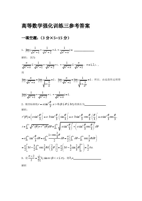 高等数学强化训练三参考答案