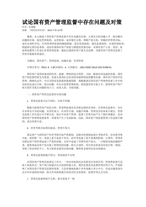 试论国有资产管理监督中存在问题及对策