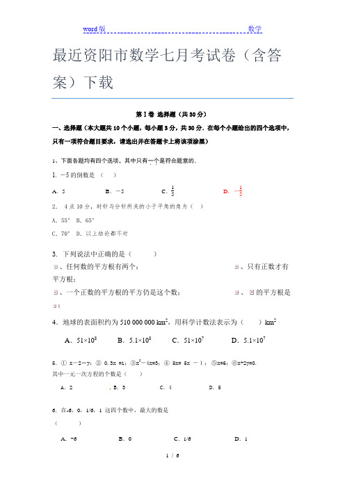 最近资阳市数学七年级月考试卷(含答案)下载