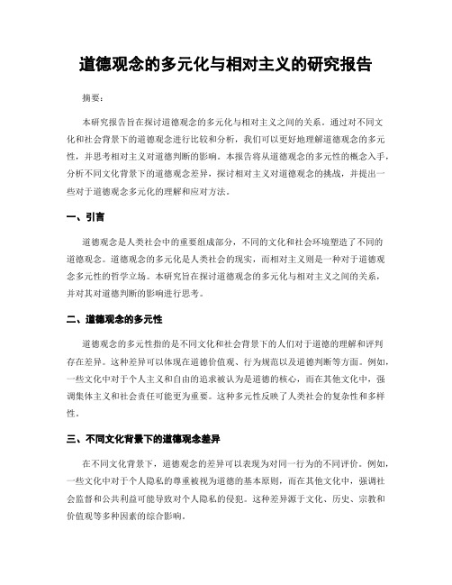 道德观念的多元化与相对主义的研究报告