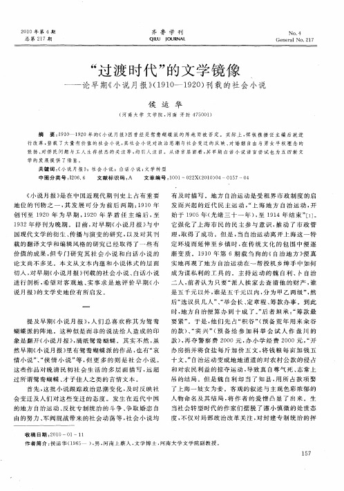 “过渡时代”的文学镜像——论早期《小说月报》(1910—1920)刊载的社会小说