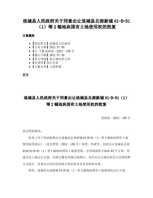 连城县人民政府关于同意出让连城县北部新城01-D-51（1）等2幅地块国有土地使用权的批复