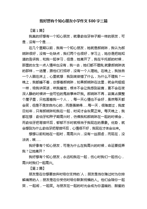 我好想有个知心朋友小学作文500字三篇