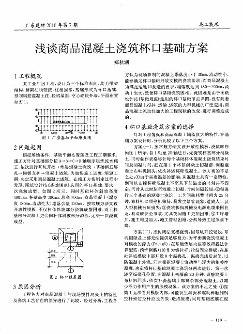 浅谈商品混凝土浇筑杯口基础方案