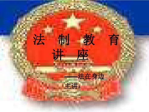 九年级政治法在身边(2018-2019)