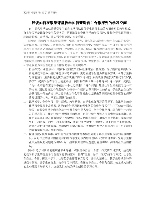 浅谈如何在数学课堂教学如何营造自主合作探究的学习空间