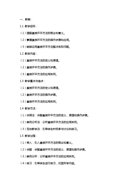 【说课稿】直接开平方法——教案、学案、说课稿资料文档