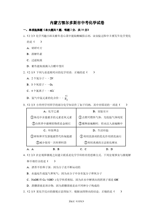 内蒙古鄂尔多斯市中考化学试卷