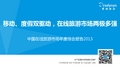 中国在线旅游市场年度综合报告2015
