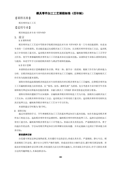 模具零件加工工艺课程标准(四年制)-模具制造技术专业