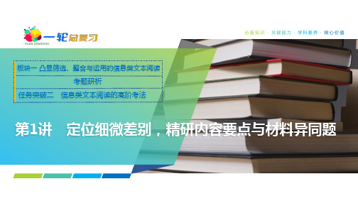 05 板块一 考题研析 任务突破二 第1讲 定位细微差别,精研内容要点与材料异同题