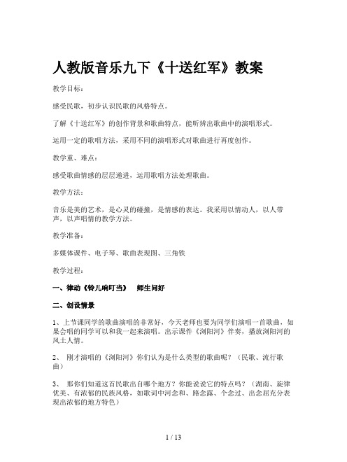 人教版音乐九下《十送红军》教案