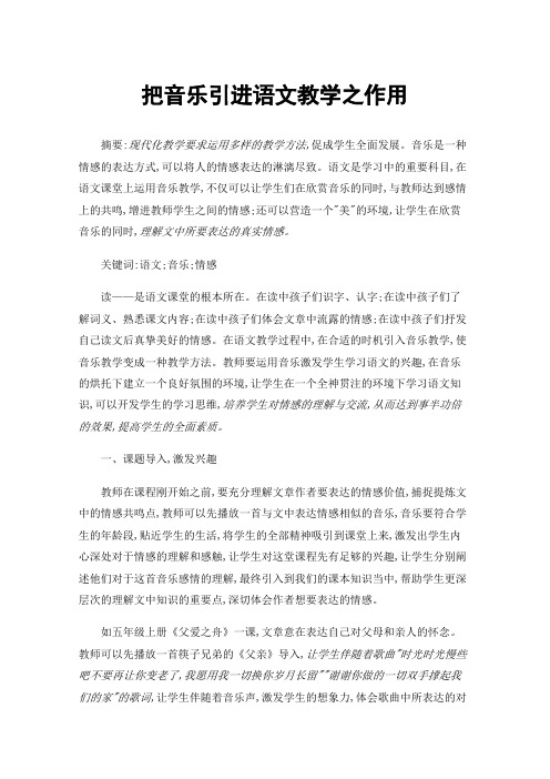 把音乐引进语文教学之作用