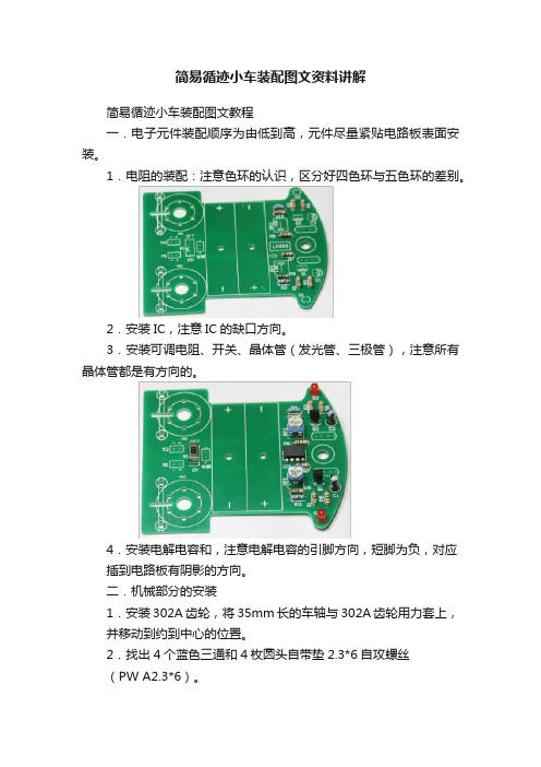 简易循迹小车装配图文资料讲解