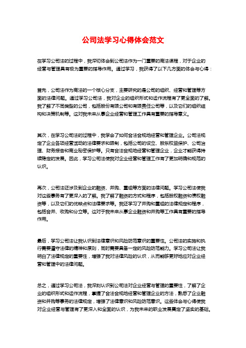 公司法学习心得体会范文