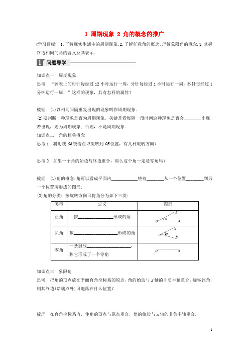 2017-2018版高中数学第一章三角函数1周期现象2角的概念的推广学案北师大版必修4