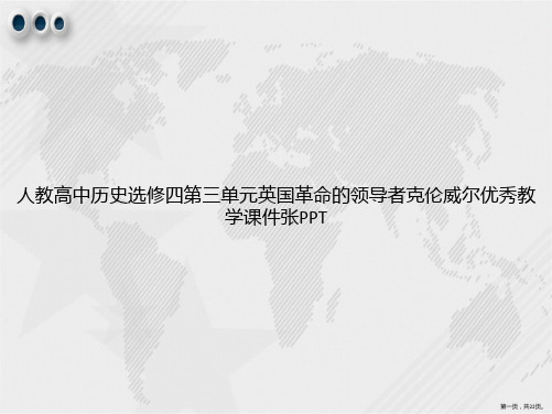 人教高中历史选修四第三单元英国革命的领导者克伦威尔优秀教学张讲课文档