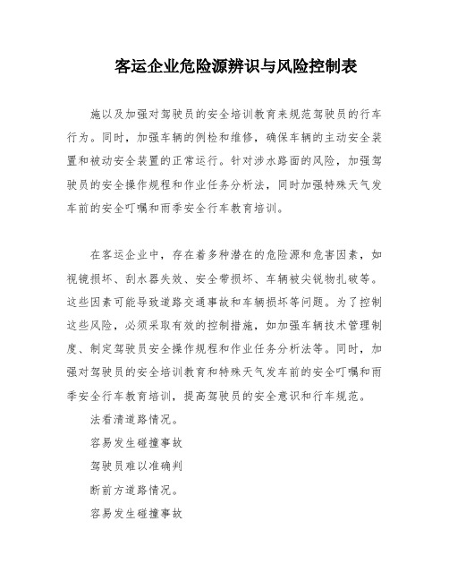 客运企业危险源辨识与风险控制表