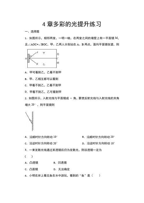 2020年秋沪科版八年级物理随堂练——4章多彩的光提升练习