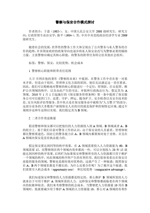 警察与保安合作模式探讨