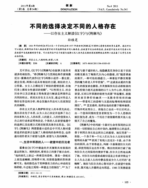 不同的选择决定不同的人格存在——以存在主义解读《红字》与《荆棘鸟》