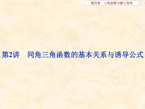 2019届高考数学文科人教新课标版一轮复习课件：第4章 三角函数与解三角形 第2讲