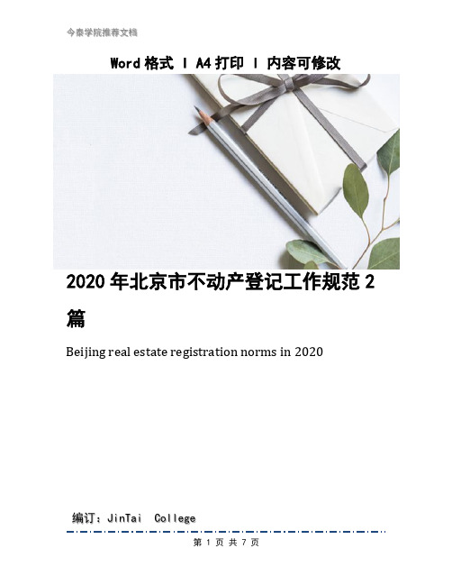 2020年北京市不动产登记工作规范2篇