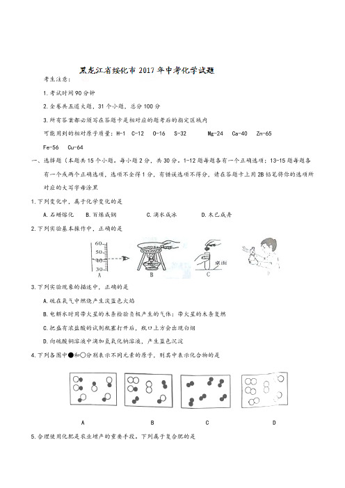 绥化市中考化学试卷及答案