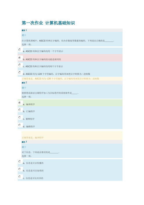 第一次作业 计算机基础知识